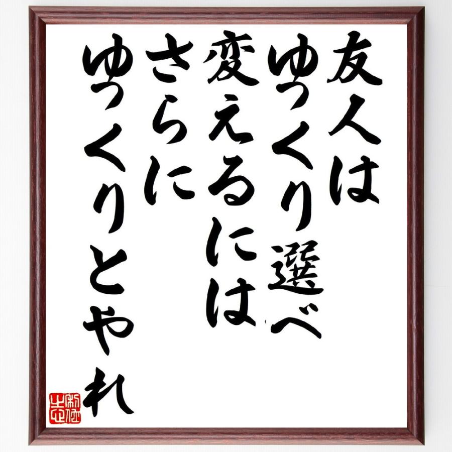 名言「友人はゆっくり選べ、変えるにはさらにゆっくりとやれ」直筆書道色紙額／受注後直筆 | 