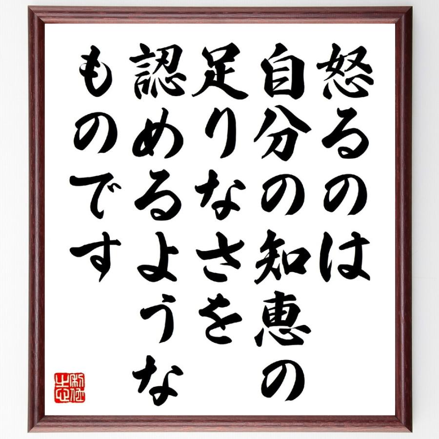 （孫正義）の名言とされる「怒るのは自分の知恵の足りなさを認めるようなものです」額付き書道色紙／受注後直筆 V1209直筆書道の名言色紙ショップ千言堂 通販 Yahoo!ショッピング