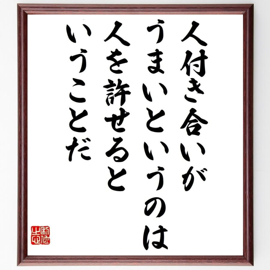 名言「人付き合いがうまいというのは、人を許せるということだ」直筆書道色紙額／受注後直筆 | 