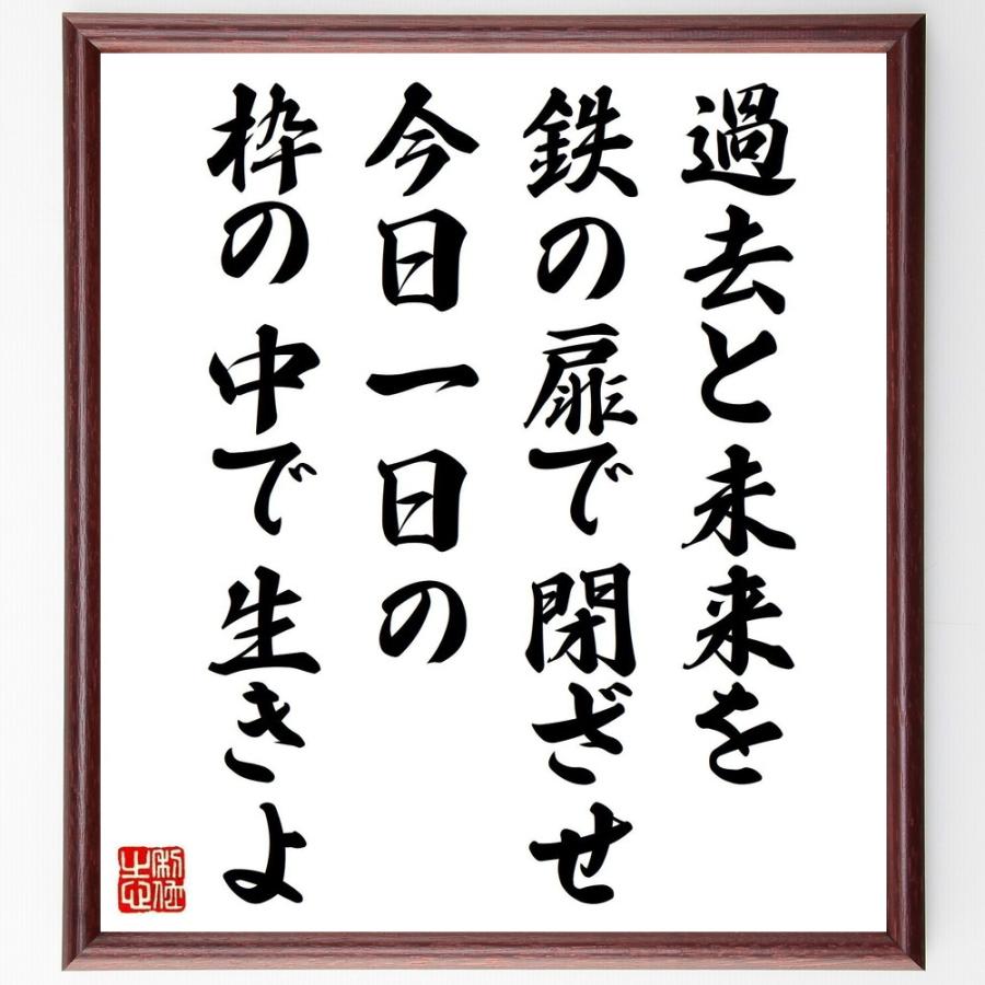 カーネギーの名言「過去と未来を鉄の扉で閉ざせ、今日一日の枠の中で