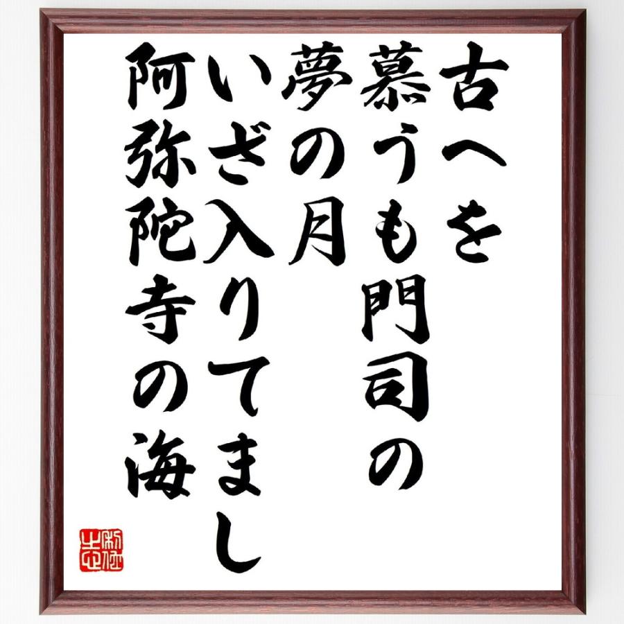 短歌・俳句「古へを慕うも門司の夢の月、いざ入りてまし阿弥陀寺の海」手書き書道色紙額／受注後の毛筆直筆 | 