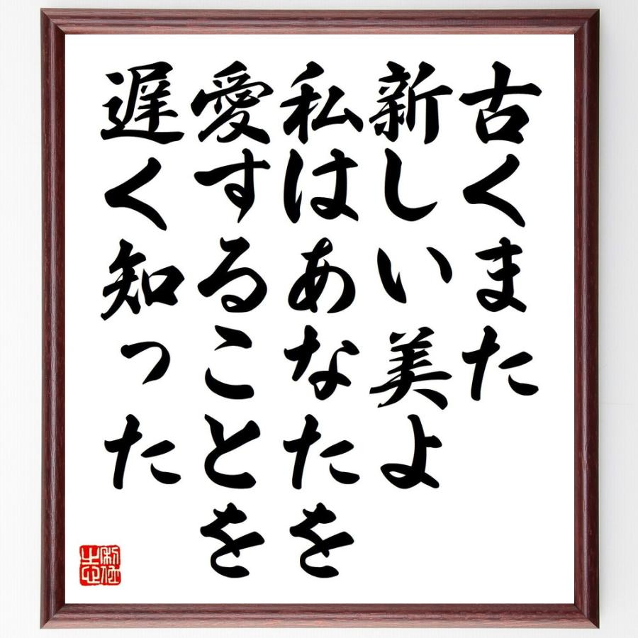 アウグスティヌスの名言「古くまた新しい美よ、私はあなたを愛することを遅く知った」直筆書道色紙額／受注後直筆 | 