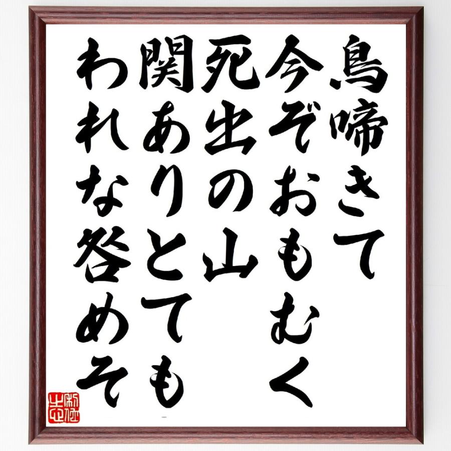短歌・俳句「鳥啼きて今ぞおもむく死出の山、関ありとてもわれな咎めそ」手書き書道色紙額／受注後の毛筆直筆（Yahoo!・直筆書道の名言色紙ショップ千言堂）