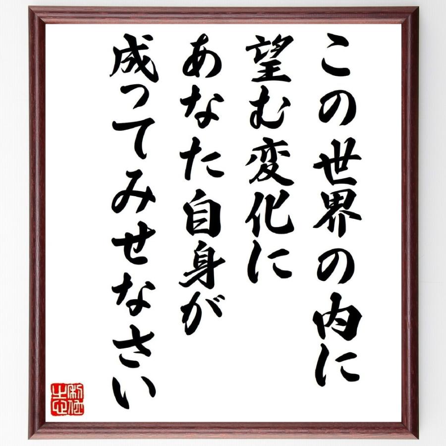 ガンディー（ガンジー）の名言「この世界の内に望む変化に、あなた自身が成ってみせなさい」手書き書道色紙額／受注後の毛筆直筆 | 