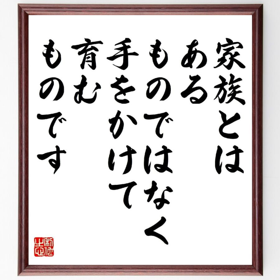名言「家族とは、ある、ものではなく、手をかけて、育む、ものです」直筆書道色紙額／受注後直筆 | 