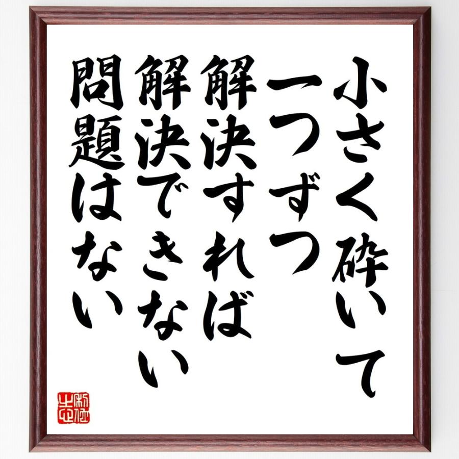 カーネギーの名言「小さく砕いて、一つずつ解決すれば、解決できない問題はない」手書き書道色紙額／受注後の毛筆直筆 | 