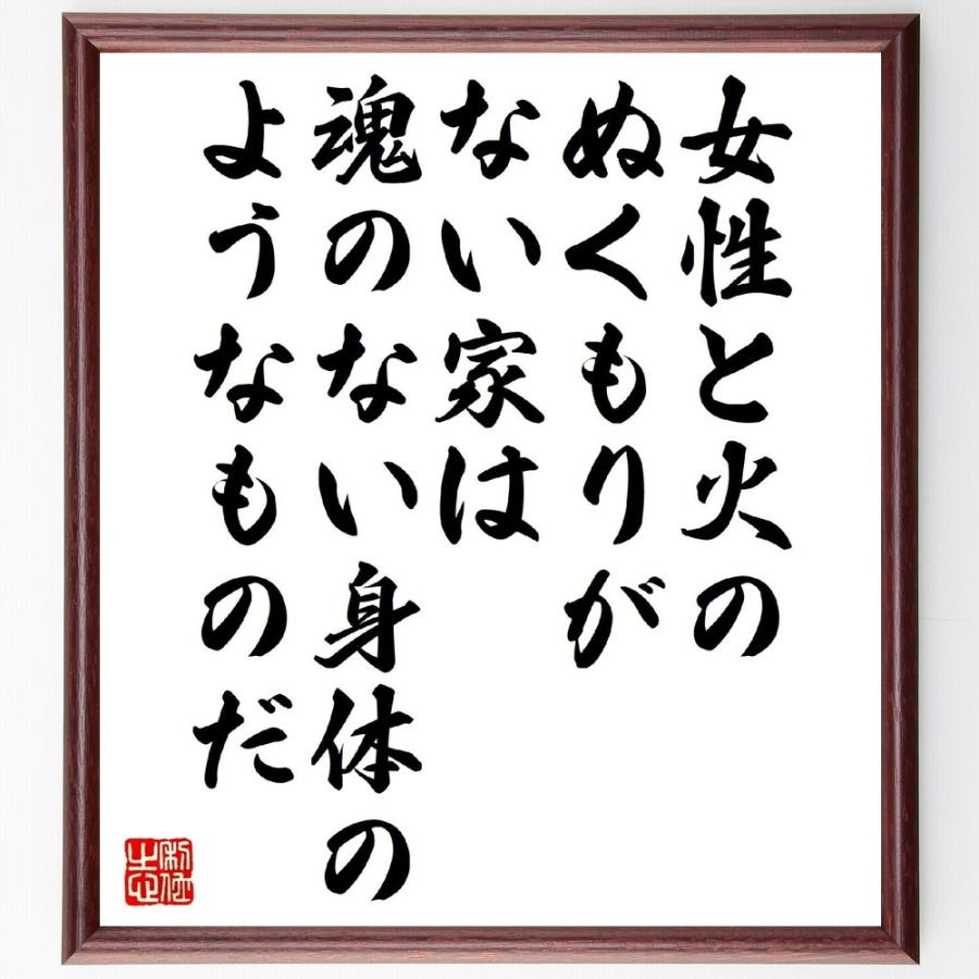 名言「女性と火のぬくもりがない家は、魂のない身体のようなものだ」直筆書道色紙額／受注後直筆 | 