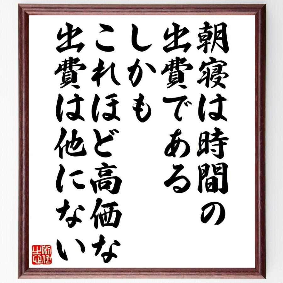 カーネギーの名言「朝寝は時間の出費である、しかも、これほど高価な出費は他にない」手書き書道色紙額／受注後の毛筆直筆 | 