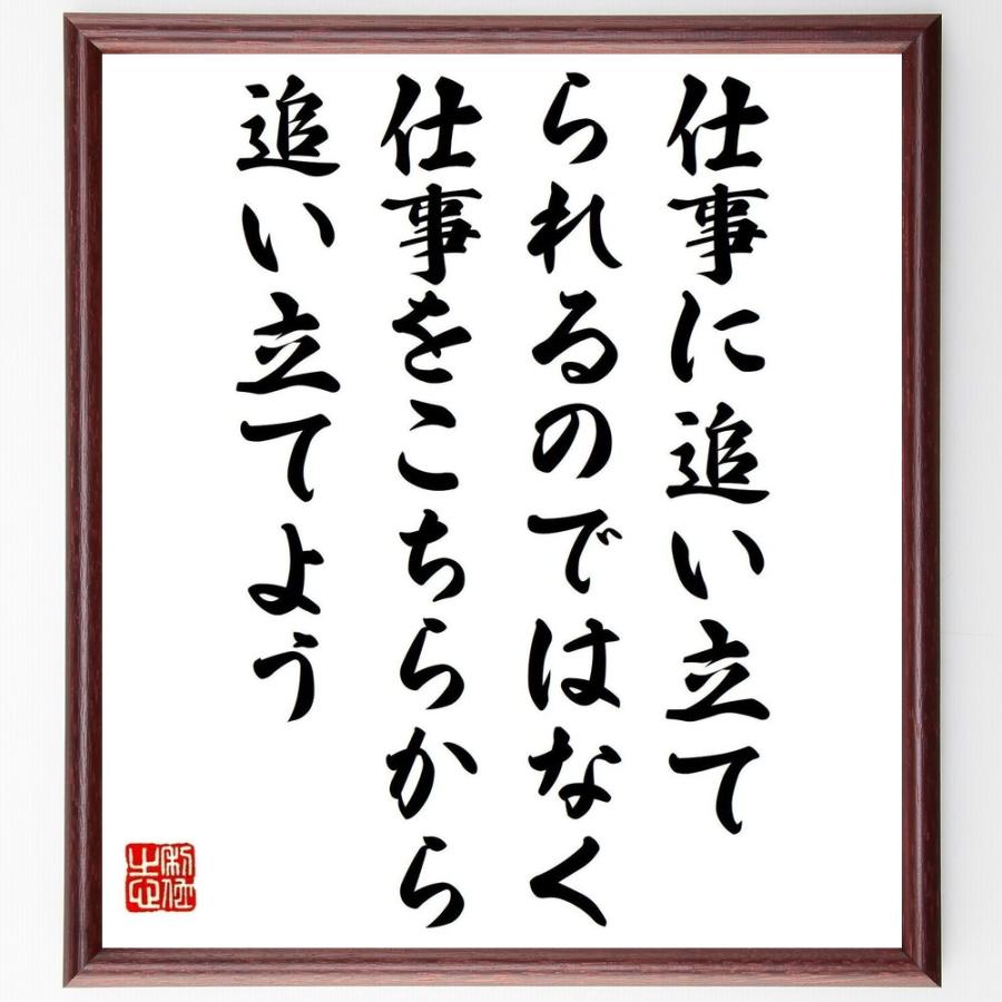 名言「仕事に追い立てられるのではなく、仕事をこちらから追い立てよう」手書き書道色紙額／受注後の毛筆直筆 | 
