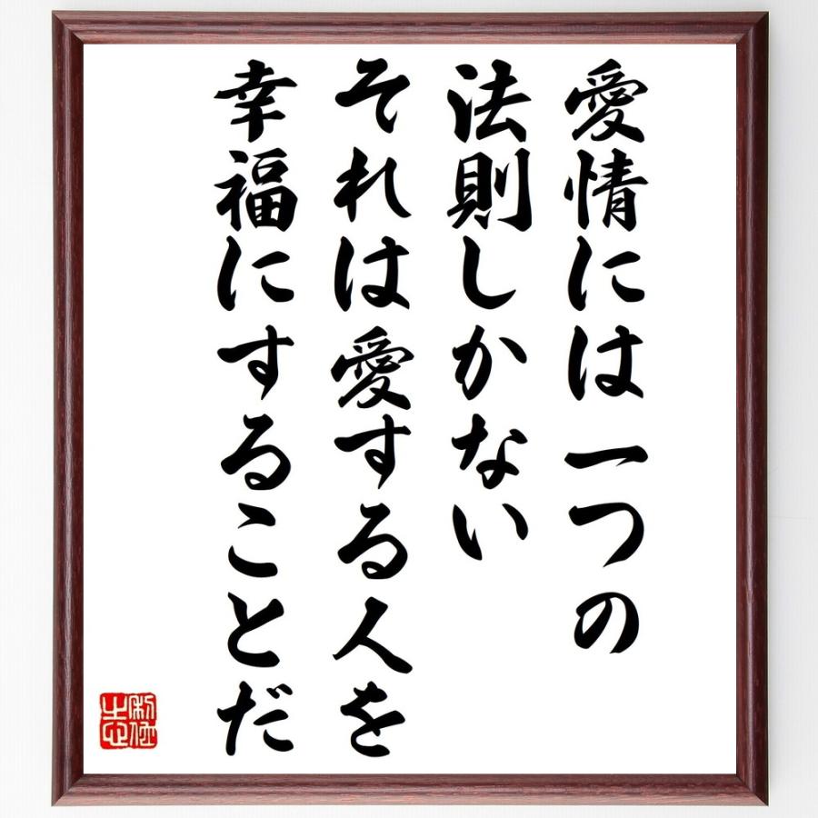スタンダールの名言「愛情には一つの法則しかない、それは愛する人を幸福にすることだ」直筆書道色紙額／受注後直筆 | 