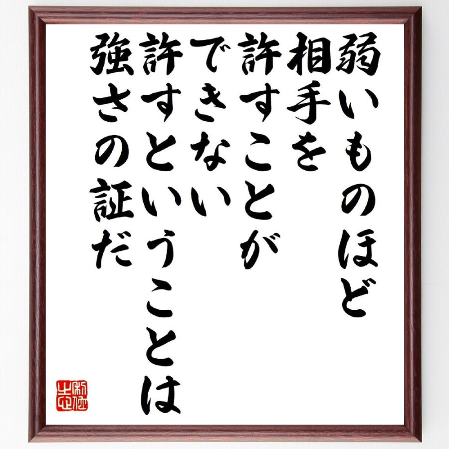 ガンディー（ガンジー）の名言「弱いものほど相手を許すことができない、許すということは強さの証だ」額付き書道色紙／受注後直筆 V1457直筆書道の名言色紙ショップ千言堂 通販
