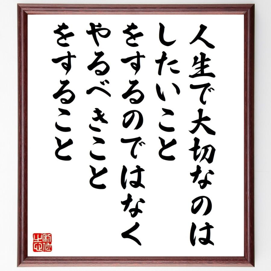 名言「人生で大切なのは、したいこと、をするのではなく、やるべきこと、をすること」直筆書道色紙額／受注後直筆 | 