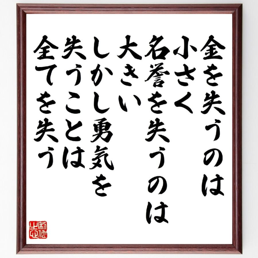 名言「金を失うのは小さく、名誉を失うのは大きい、しかし、勇気を失うことは全てを失う」直筆書道色紙額／受注後直筆 | 