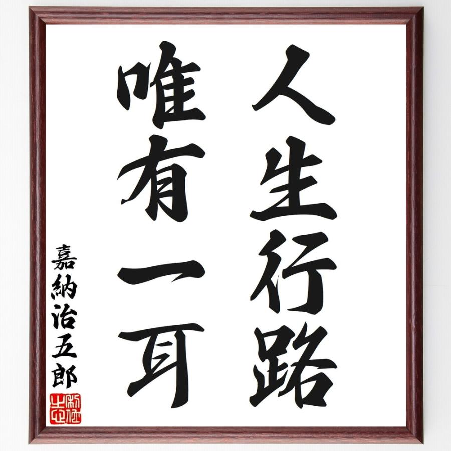 嘉納治五郎の名言「人生行路、唯有一耳」手書き書道色紙額／受注後の毛筆直筆 | 