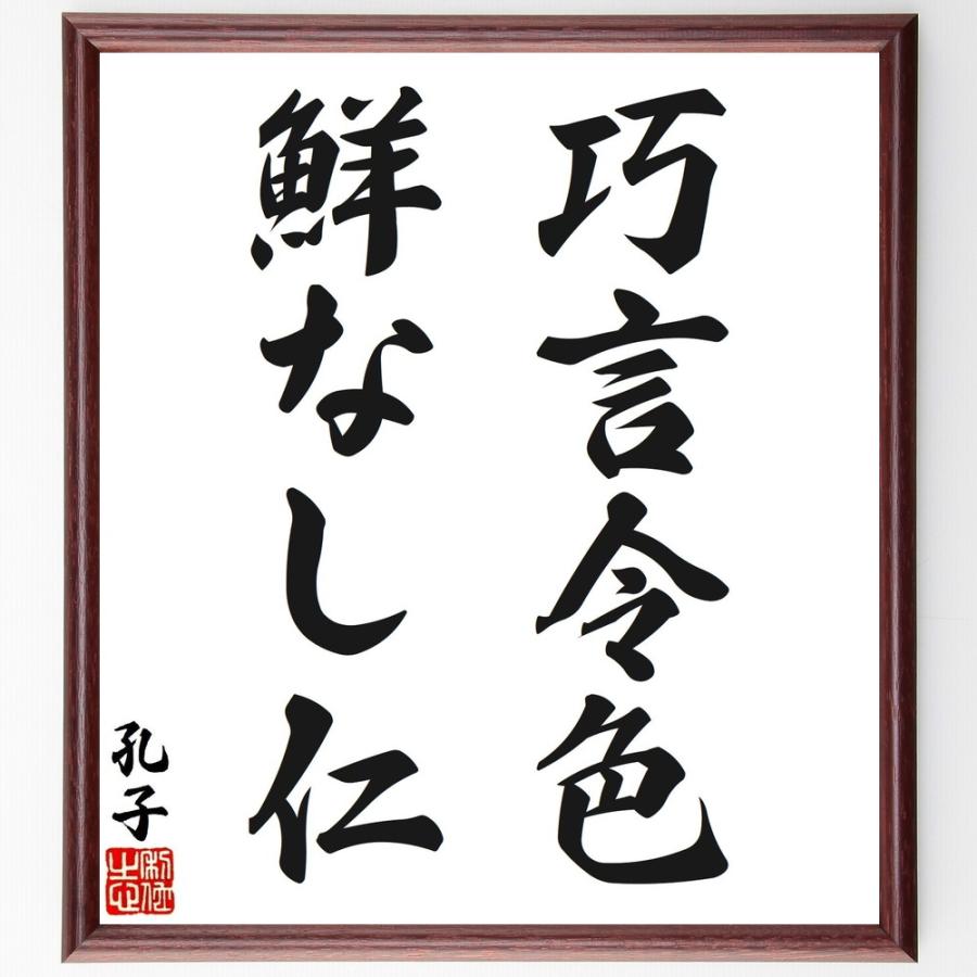 孔子の名言「巧言令色、鮮なし仁」手書き書道色紙額／受注後の毛筆直筆