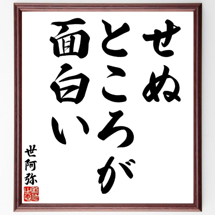 世阿弥の名言「せぬところが面白い」手書き書道色紙額／受注後の毛筆