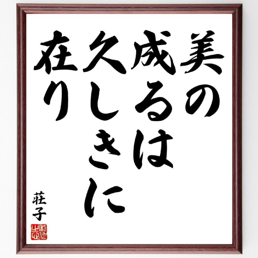 荘子の名言「美の成るは、久しきに在り」手書き書道色紙額／受注後の毛筆直筆 | 
