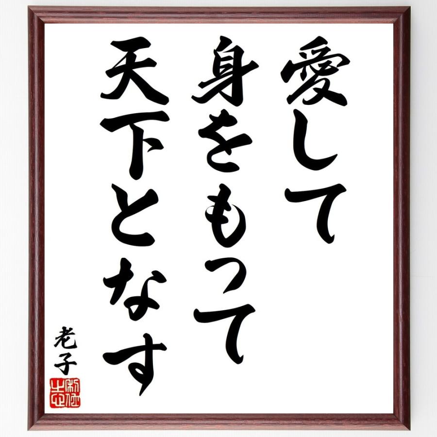 老子の名言「愛して、身をもって天下となす」手書き書道色紙額／受注後の毛筆直筆 | 