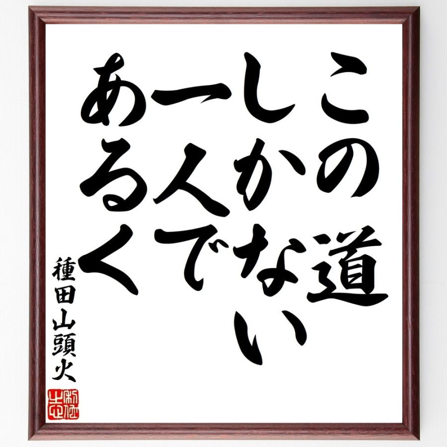 種田山頭火の名言「この道しかない、一人であるく」手書き書道色紙額／受注後の毛筆直筆 | 