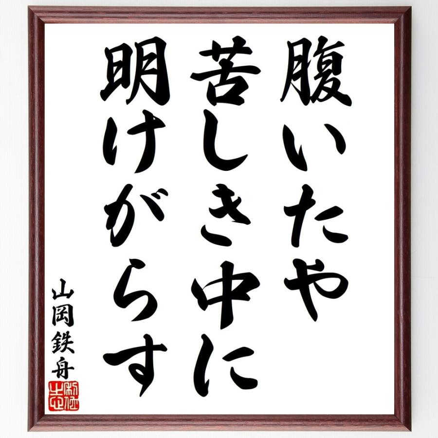山岡鉄舟の名言「腹いたや苦しき中に明けがらす」手書き書道色紙額／受注後の毛筆直筆 | 