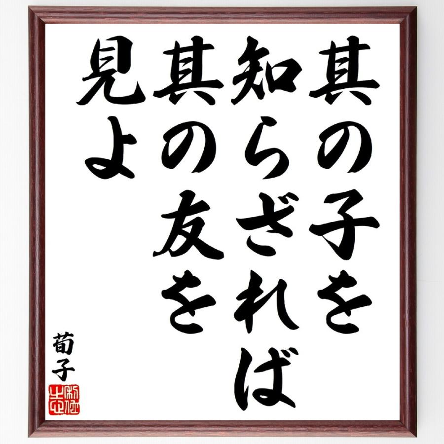 荀子の名言「其の子を知らざれば、其の友を見よ」手書き書道色紙額／受注後の毛筆直筆 | 