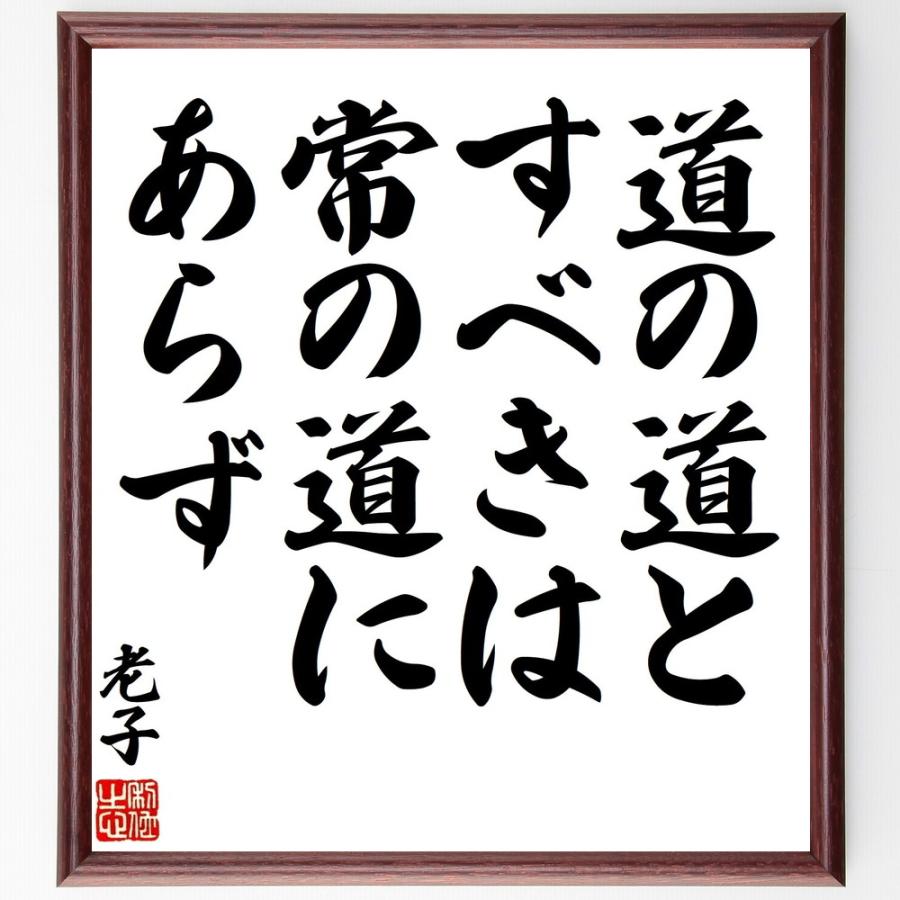 老子の名言「道の道とすべきは、常の道にあらず」手書き書道色紙額／受注後の毛筆直筆 | 