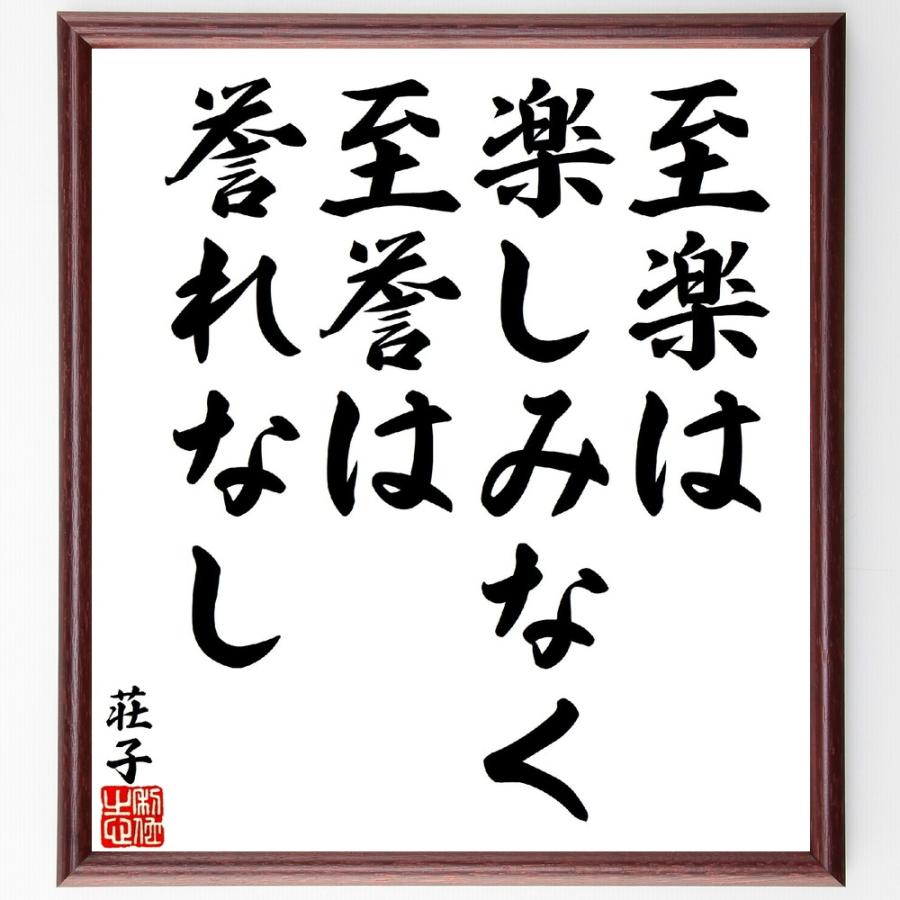 荘子の名言「至楽は楽しみなく、至誉は誉れなし」手書き書道色紙額／受注後の毛筆直筆 | 