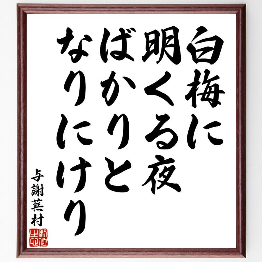 与謝蕪村の短歌・俳句「白梅に明くる夜ばかりとなりにけり」手書き書道色紙額／受注後の毛筆直筆 | 