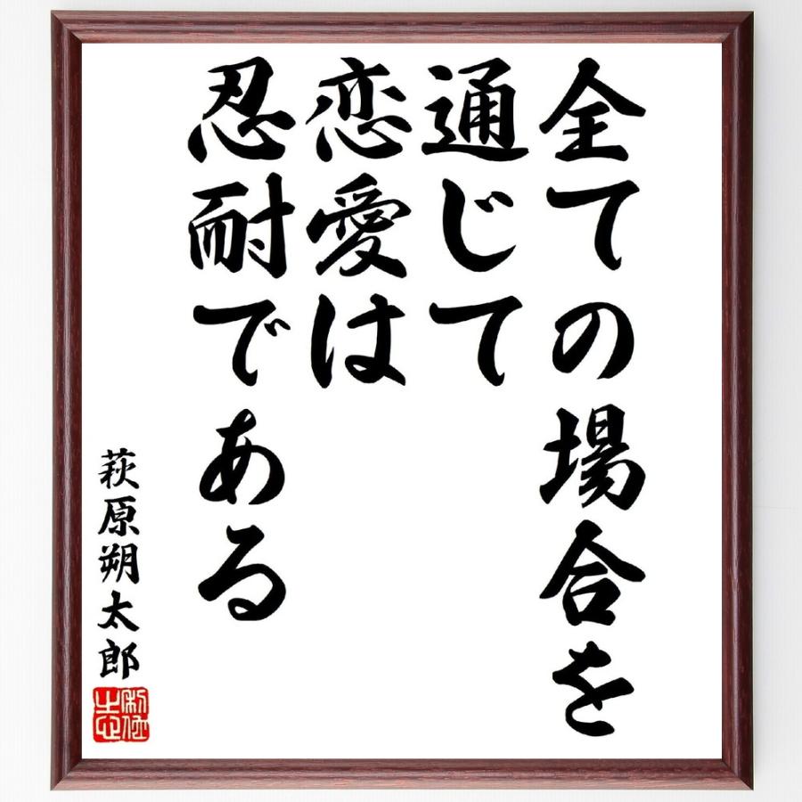 萩原朔太郎の名言「全ての場合を通じて、恋愛は忍耐である」直筆書道色紙額／受注後直筆 | 