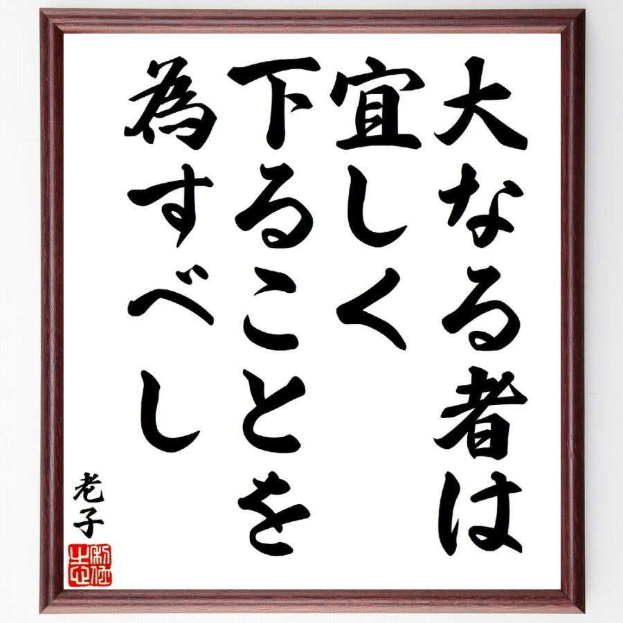 老子の名言「大なる者は、宜しく下ることを為すべし」手書き書道色紙額／受注後の毛筆直筆 | 