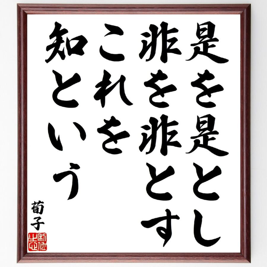 荀子の名言「是を是とし、非を非とす、これを知という」手書き書道色紙額／受注後の毛筆直筆 | 