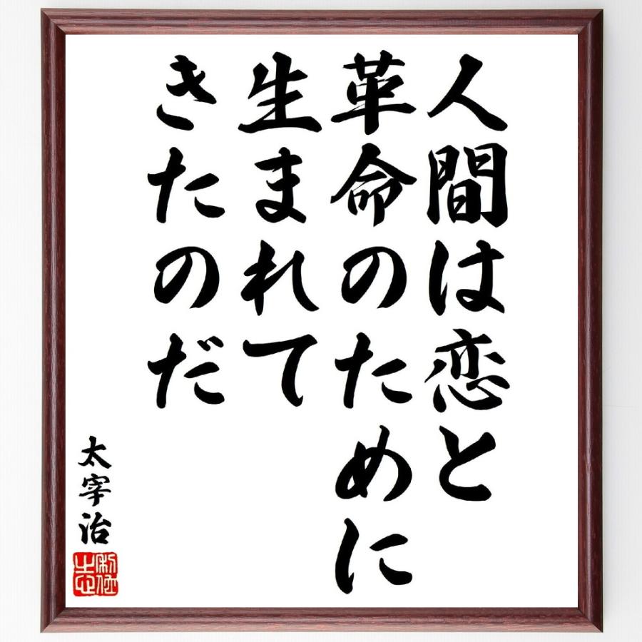 太宰治の名言「人間は恋と革命のために、生まれてきたのだ」手書き書道色紙額／受注後の毛筆直筆 | 
