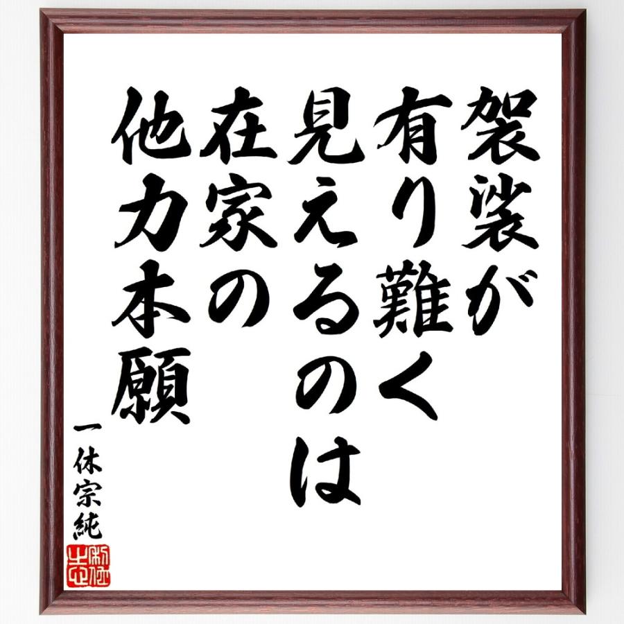 一休宗純の名言「袈裟が有り難く見えるのは、在家の他力本願」手書き書道色紙額／受注後の毛筆直筆 | 