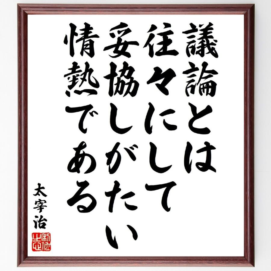 太宰治の名言「議論とは往々にして妥協しがたい情熱である」手書き書道色紙額／受注後の毛筆直筆 | 