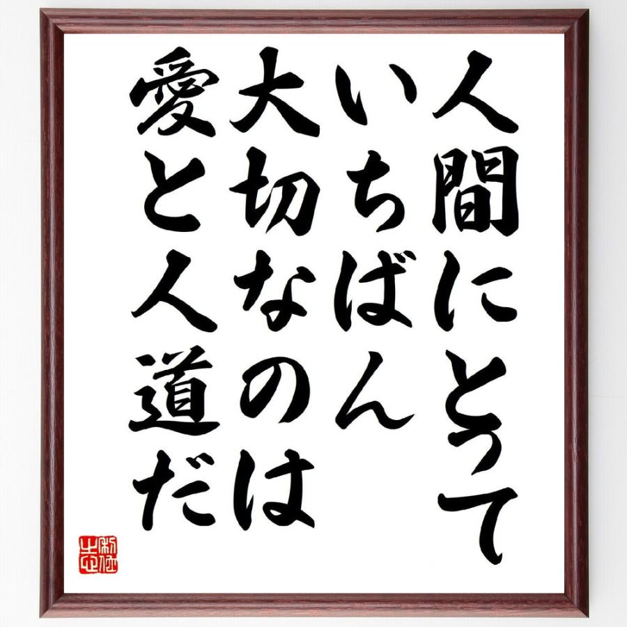 名言「人間にとって、いちばん大切なのは、愛と人道だ」直筆書道色紙額／受注後直筆 | 