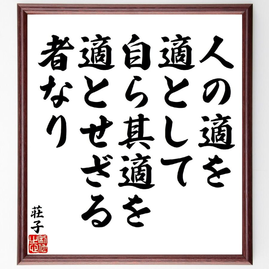 荘子の名言「人の適を適として、自ら其適を適とせざる者なり」手書き書道色紙額／受注後の毛筆直筆 | 