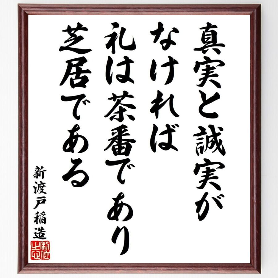 新渡戸稲造の名言「真実と誠実がなければ、礼は茶番であり芝居である」手書き書道色紙額／受注後の毛筆直筆 | 