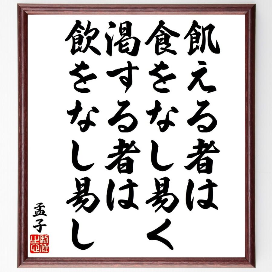 孟子の名言「飢える者は食をなし易く、渇する者は飲をなし易し」手書き書道色紙額／受注後の毛筆直筆 | 