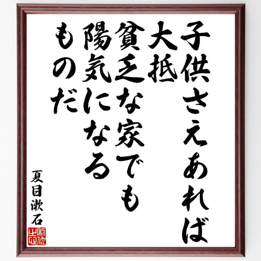 夏目漱石の名言「子供さえあれば、大抵貧乏な家でも陽気になるものだ」手書き書道色紙額／受注後の毛筆直筆 | 