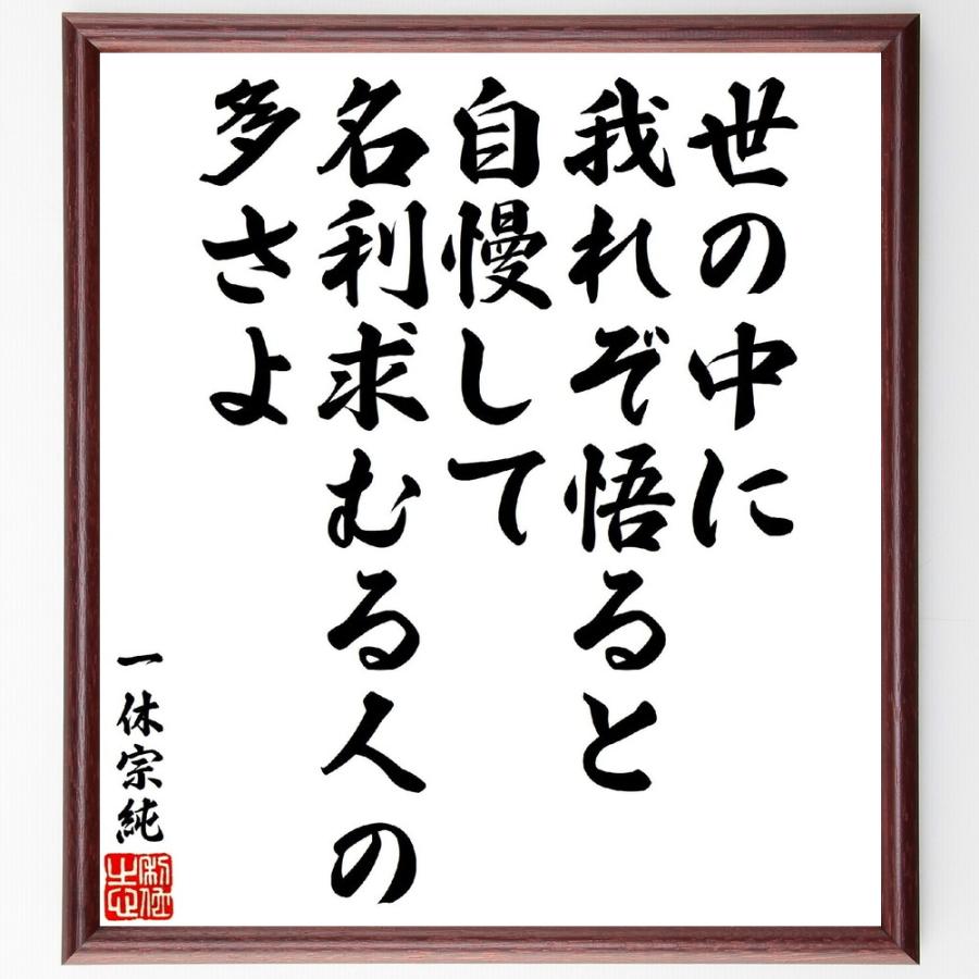 一休宗純の短歌・俳句「世の中に我れぞ悟ると自慢して、名利求むる人の多さよ」手書き書道色紙額／受注後の毛筆直筆 | 