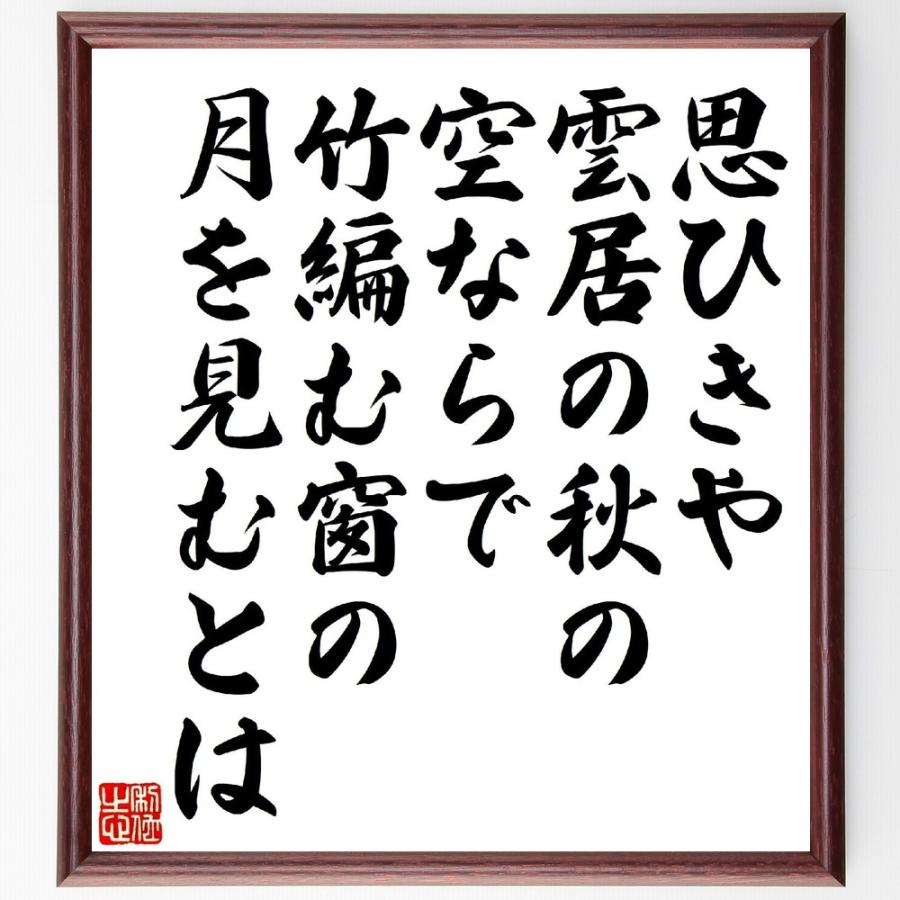 名言「思ひきや雲居の秋の空ならで、竹編む窗の月を見むとは」直筆書道色紙額／受注後直筆 | 