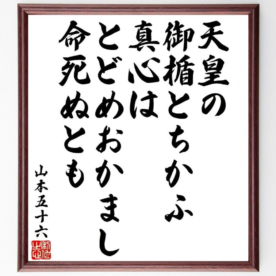 山本五十六の短歌・俳句「天皇の御楯とちかふ真心は、とどめおかまし命死ぬとも」手書き書道色紙額／受注後の毛筆直筆 | 
