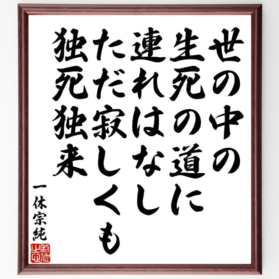 一休宗純の短歌・俳句「世の中の生死の道に連れはなし、ただ寂しくも独