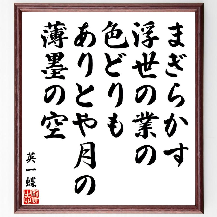 英一蝶の名言「まぎらかす浮世の業の色どりも、ありとや月の薄墨の空」直筆書道色紙額／受注後直筆 | 