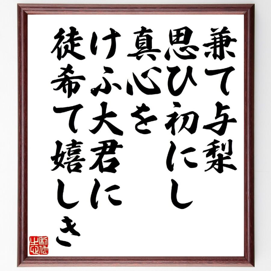 名言「兼て与梨、思ひ初にし真心を、けふ大君に、徒希て嬉しき」直筆書道色紙額／受注後直筆 | 