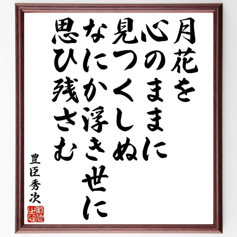 豊臣秀次の名言「月花を心のままに見つくしぬ、なにか浮き世に思ひ残さむ」直筆書道色紙額／受注後直筆 | 