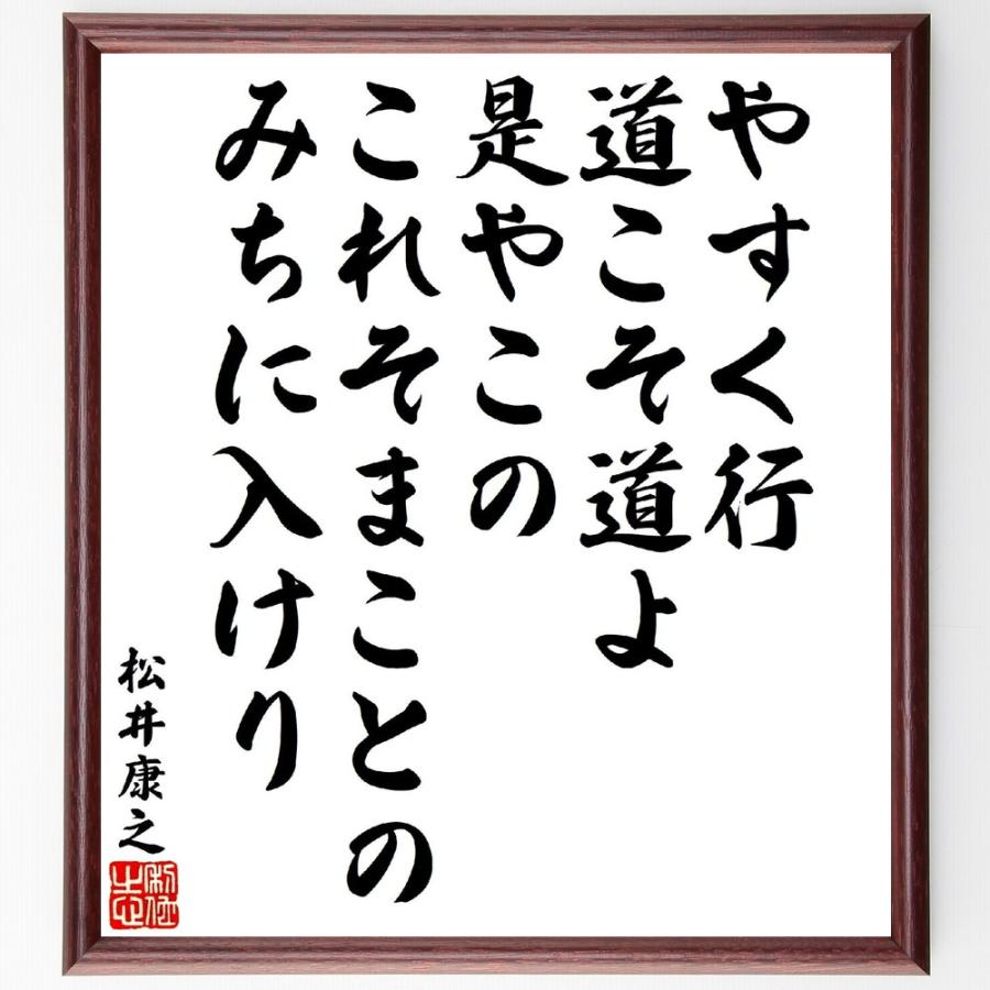 松井康之の短歌・俳句「やすく行道こそ道よ是やこの、これそまことのみちに入けり」手書き書道色紙額／受注後の毛筆直筆（Yahoo!・直筆書道の名言色紙ショップ千言堂）