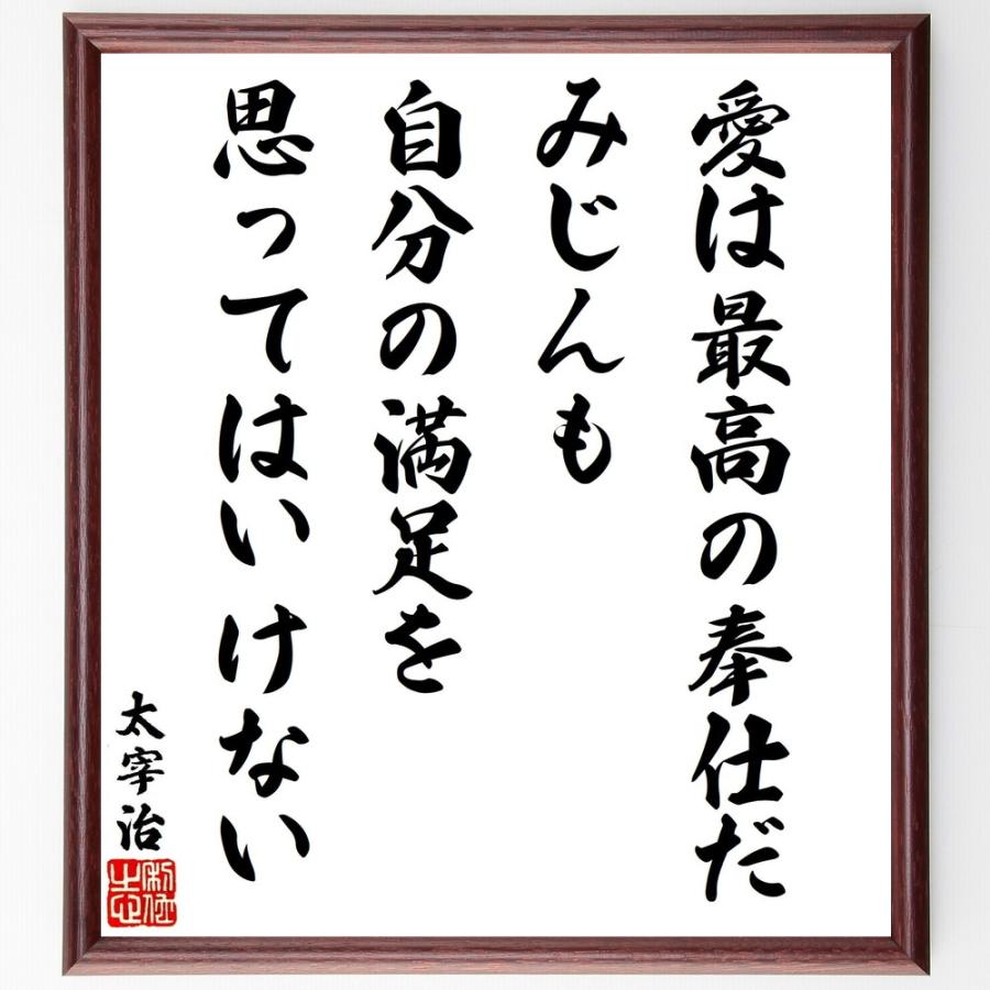 太宰治の名言「愛は最高の奉仕だ、みじんも、自分の満足を思ってはいけない」手書き書道色紙額／受注後の毛筆直筆 | 