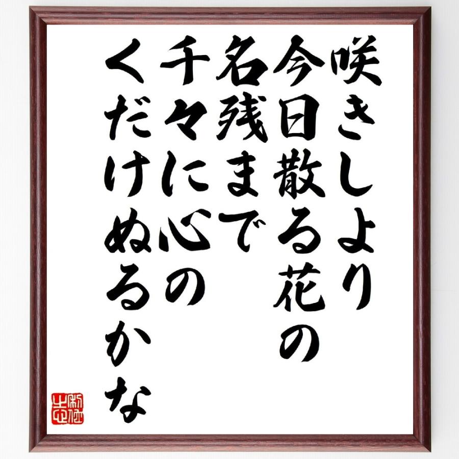 名言「咲きしより、今日散る花の名残まで、千々に心の、くだけぬるかな」直筆書道色紙額／受注後直筆 | 