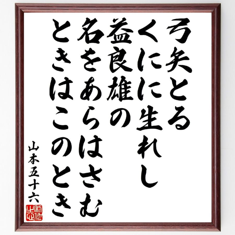 山本五十六の名言「弓矢とるくにに生れし益良雄の、名をあらはさむときはこのとき」直筆書道色紙額／受注後直筆 | 